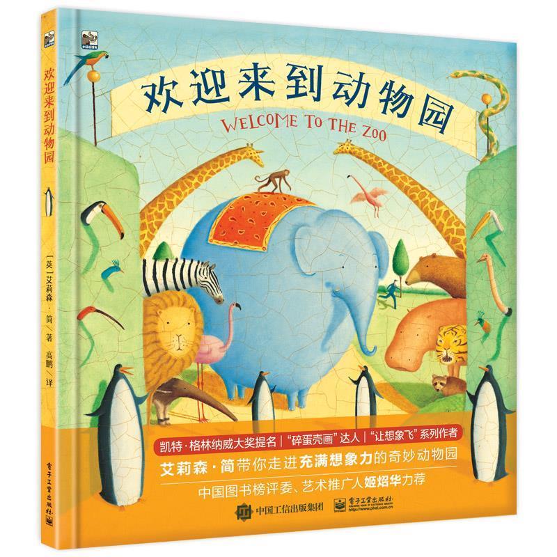 欢迎来到动物园 (英)Alison Jay(艾莉森 简) 9787121324505【正版图书】