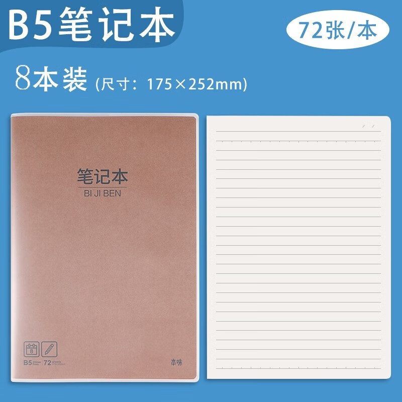 晨光（M&G） 晨光(M&G) B5/80读书笔记本日记本（本味系列）胶套本 72页 精品胶套本 MPY4RT22笔记本（8本）