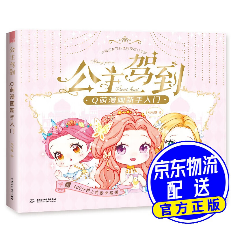 公主驾到 Q萌漫画新手入门