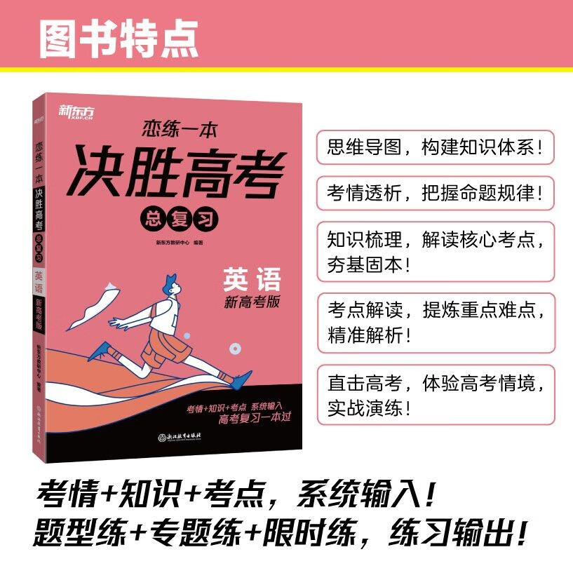新东方 2024恋练一本 决胜高考总复习 英语 高三一、二轮复习使用2024新高考地区通用高考真