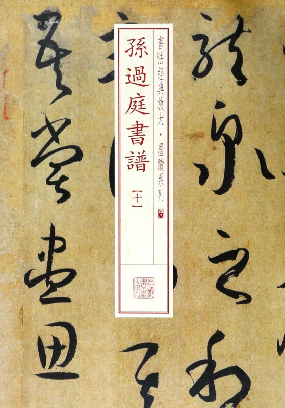 孙过庭书谱(10)/书法经典放大墨迹系列