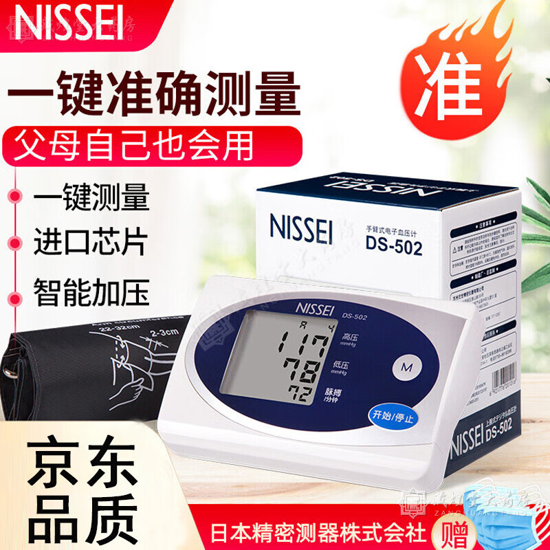 日精  nissei尼世 电子血压测量仪 家用高精准血压计仪器医生用 芯片DS-502血压计(单人30组记忆