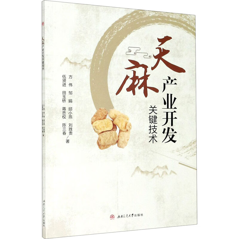 天麻产业开发关键技术 图书