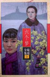 【正版精选】六个梦9787536022454