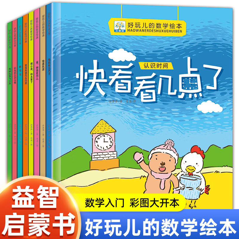 好玩的数学幼儿园绘本3一6岁宝宝加减法数学思维启蒙书幼儿中班大班四