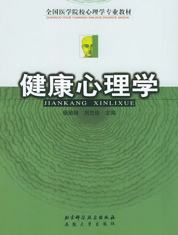 健康心理学 顾瑜琦,刘克俭 主编