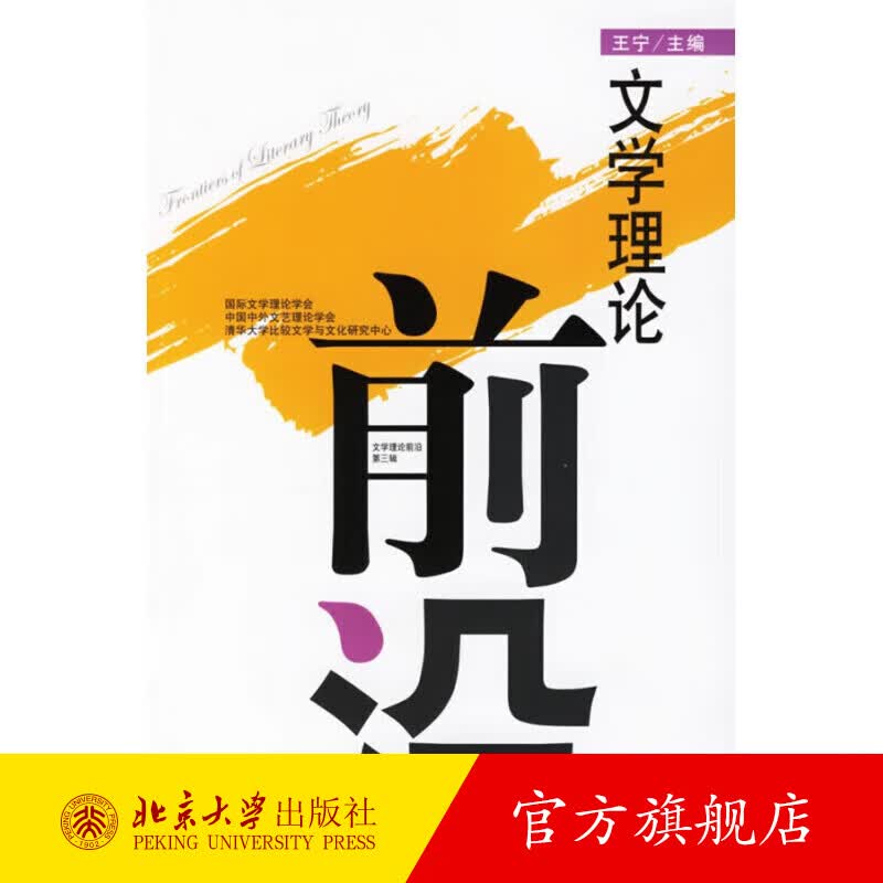 文学理论前沿（第三辑） 北京大学旗舰店正版