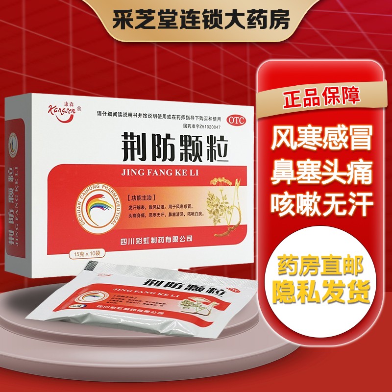 康森 荆防颗粒 15克*10袋 风寒感冒 头痛 身痛 鼻塞 流鼻涕 咳嗽 痰多
