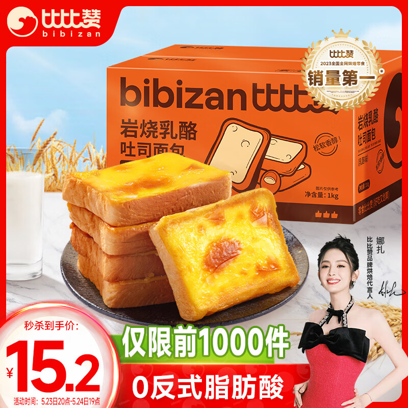 比比赞（BIBIZAN）岩烧乳酪吐司面包原味1000g 手撕面包早餐休闲零食夹心蛋糕点心