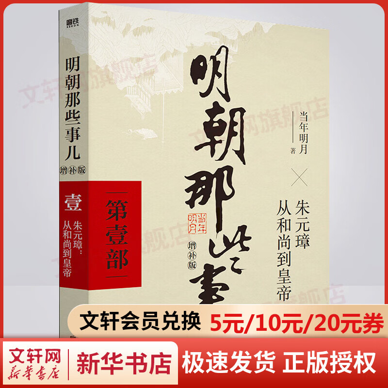 明朝那些事儿 第1部 增补版 朱元璋：从和尚到皇帝 图书