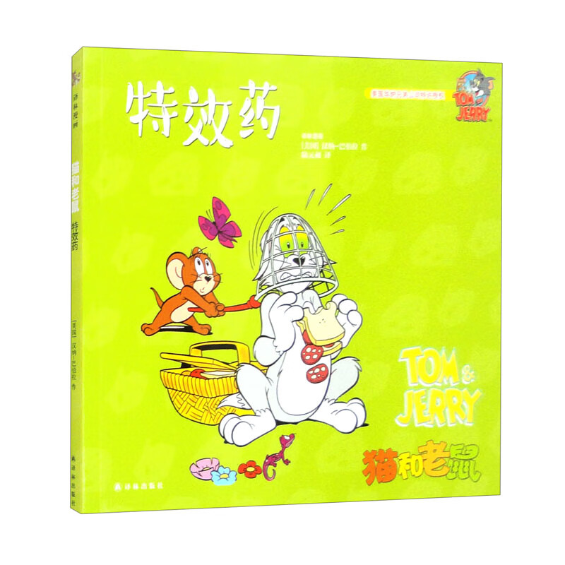特效药/猫和老鼠