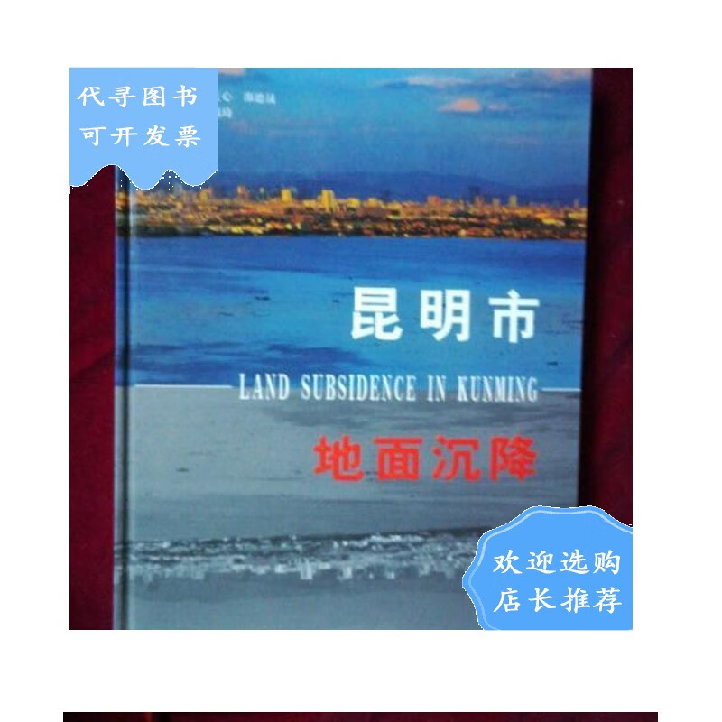 【二手八成新】昆明市地面沉降【签名】
