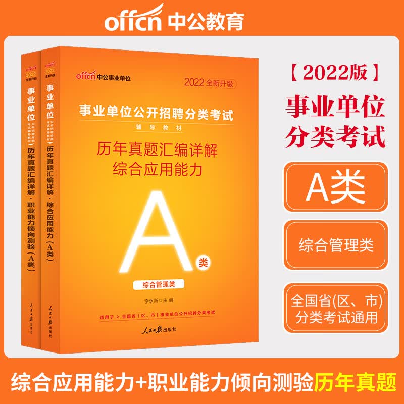 中公综合管理A类2022年职业能力倾向测验综合应用能力教材历年真题套卷安徽广西湖北甘肃宁夏云南四川陕西省编制事业单位A类考试 事业单位 综合管理A类 综合+职业真题2本
