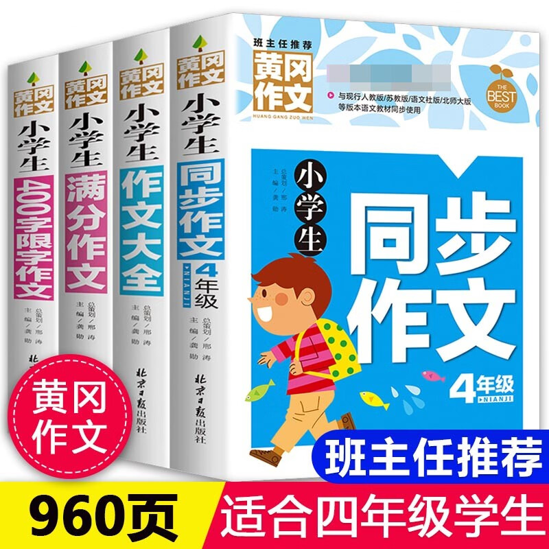 【官方正版】小学生同步作文 一二三四五六年级作文 黄冈作文 好词好句好段 小学生分类满分想象话题优秀获奖作文大全 黄冈123456年级同步作文 四年级同步作文【全4册】