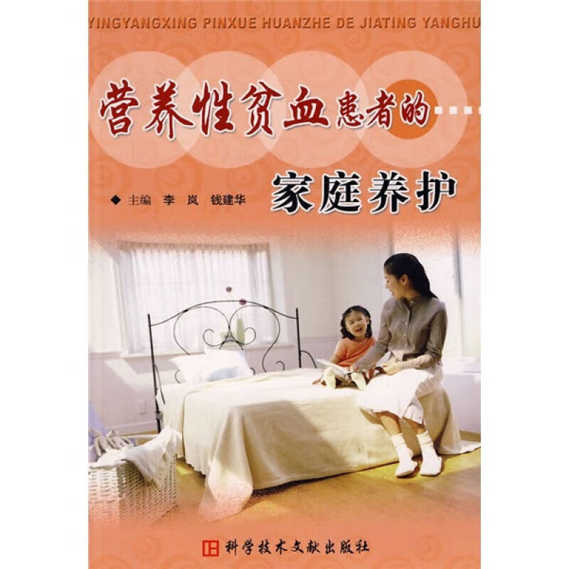 营养性贫血患者的家庭养护  正版