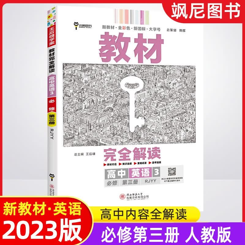 2023王后雄教材完全解读高中英语 必修三 人教版 高一必修第三册