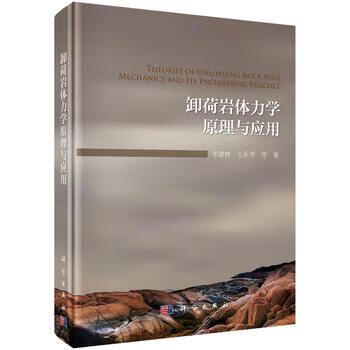 卸荷岩体力学原理与应用【正版图书】