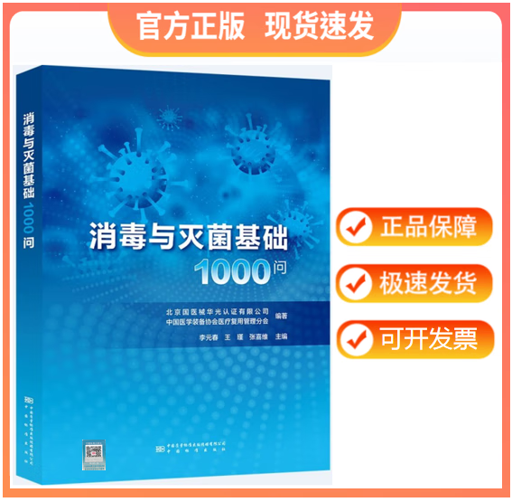 【正版现货】消毒与灭菌基础1000问 李元春 王瑾 张喜维主编