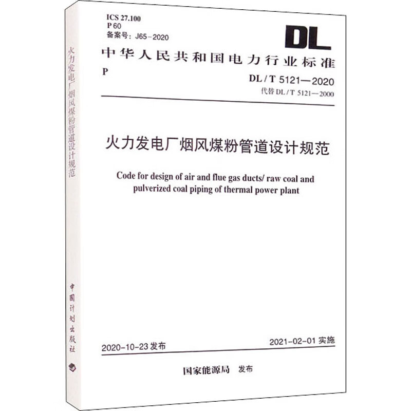 火力发电厂烟风煤粉管道设计规范 DL/T 5121-2020 代替DL/T 51 国家能源局 书籍
