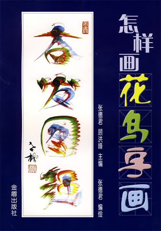 怎样画花鸟字画