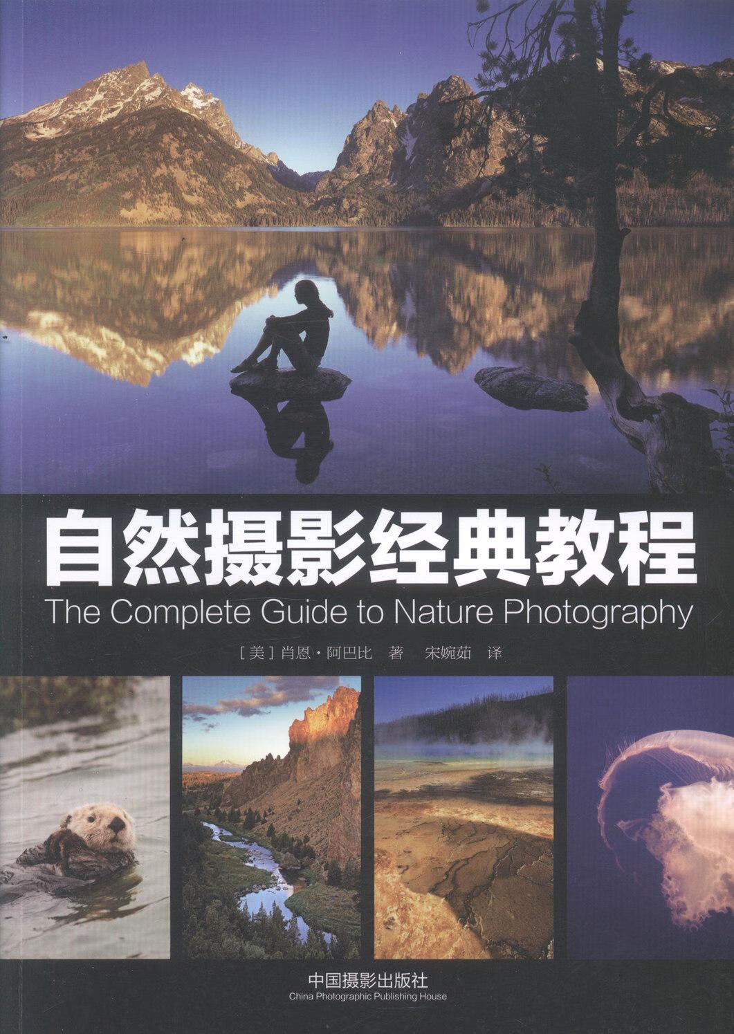 RT现货包邮 自然摄影经典教程肖恩·阿巴比中国摄影出版社9787517900177 风光摄影摄影技术