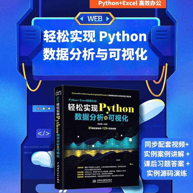Python+Excel高效办公:轻松实现Python数据分析可视化 更好的数据可视化指南 利用python进行数据分析从入门到进阶 大数据时代数据处理统计分析 数据之道数据结构