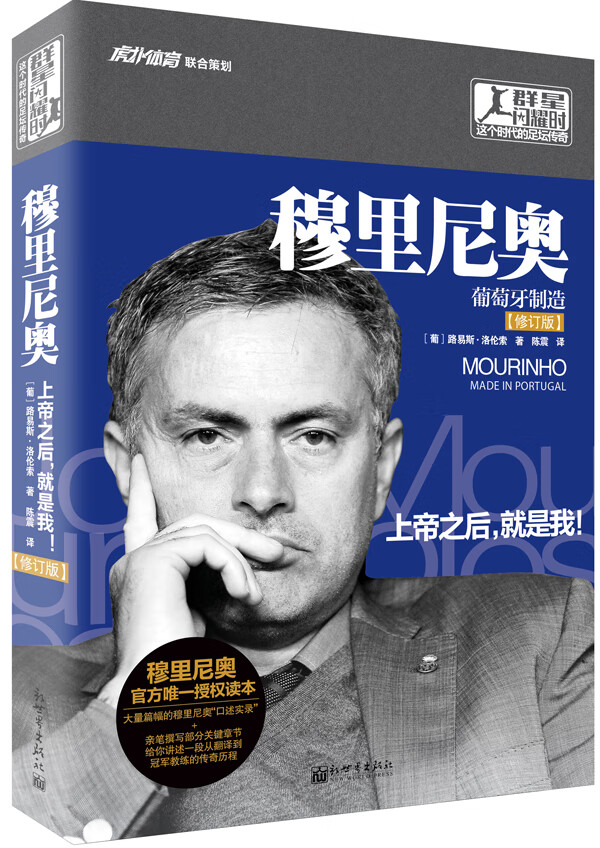 穆里尼奥传 (葡)路易斯 洛伦索,陈震