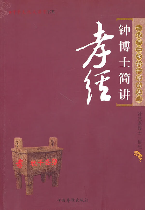 钟博士简讲孝经 钟茂森著【正版书】