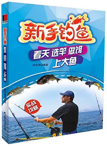 新手钓鱼【正版图书】
