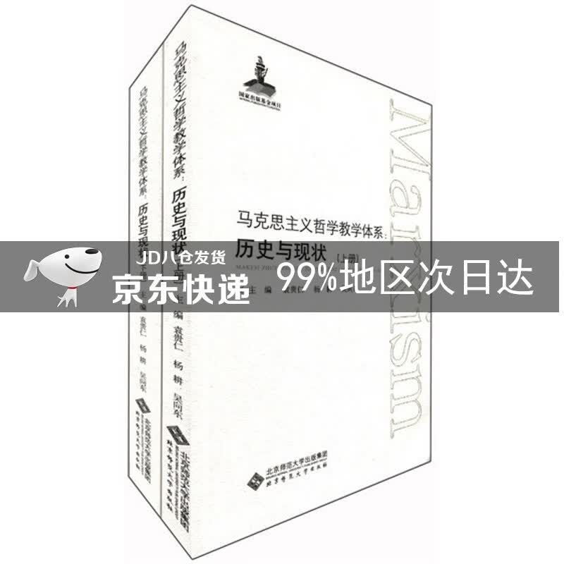 马克思主义哲学教学体系：历史与现状（套装上下册）