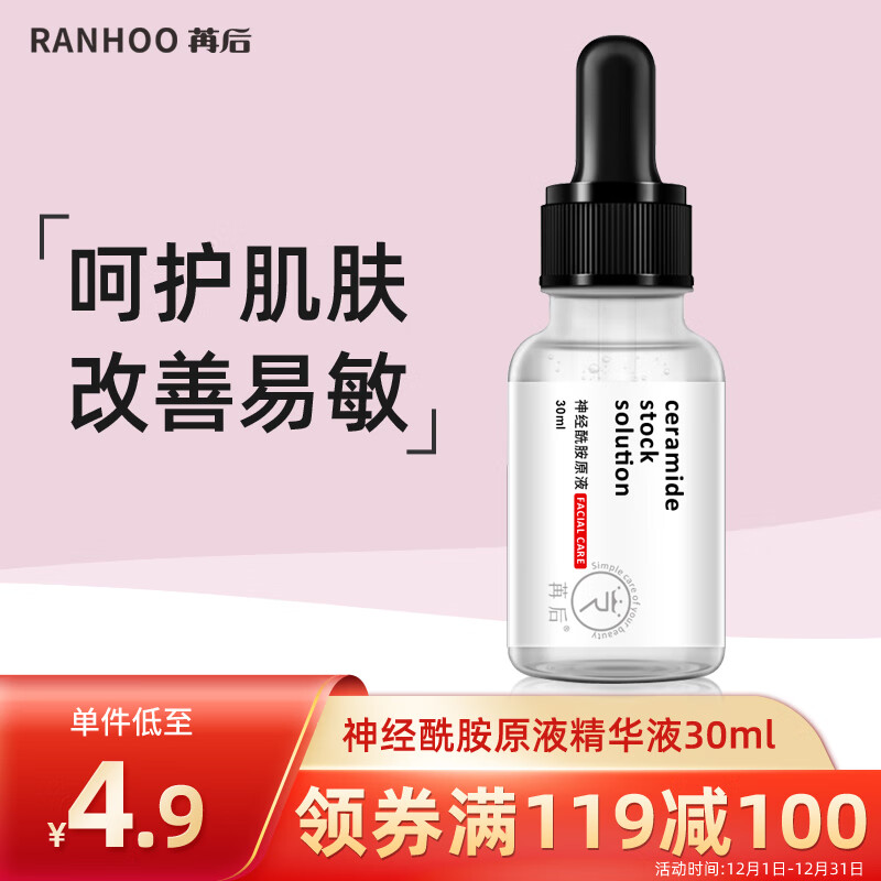 苒后RANHOO 神经酰胺原液30ml（修护皮肤屏障 改善粗糙肌肤毛孔粗大 呵护敏感肌面部精华液）