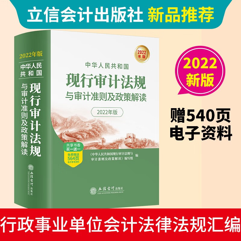 (读)(华夏文轩)中华人民共和国现行审计法规与审计准则及政策解读（2022年版-扫码获取电子资源）高性价比高么？