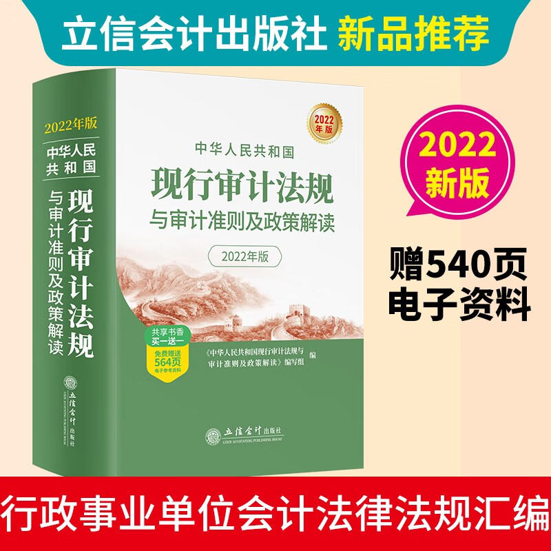 (读)(华夏文轩)中华人民共和国现行审计法规与审计准则及政策解读（2022年版-扫码获取电子资源）属于什么档次？