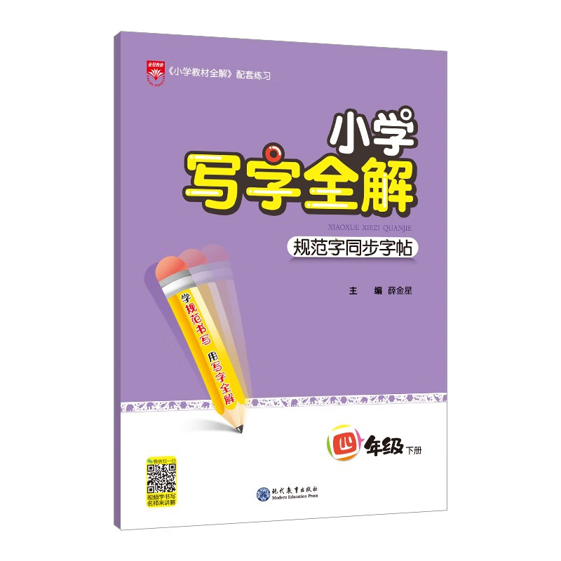 小学写字全解 四年级下2023春、薛金星、同步字帖、含书写视频、强化书写