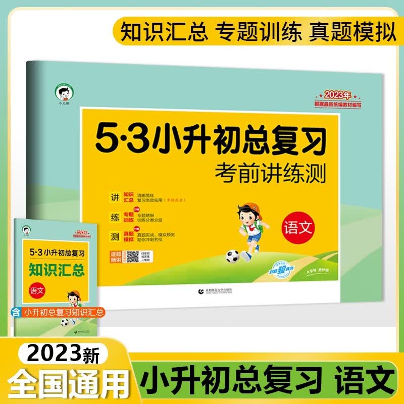 2023版53小升初总复习考前讲练测语文数学英语 语文