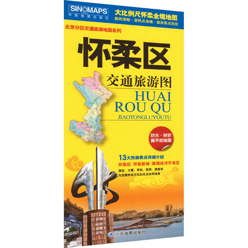 怀柔区交通旅游图 图书