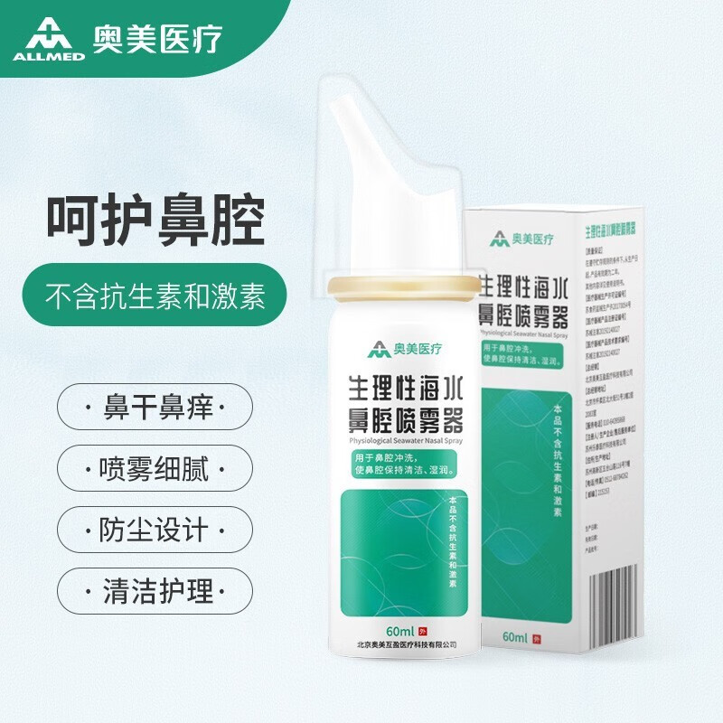 奥美医疗生理性海水洗鼻腔喷雾器-价格走势和用户评价