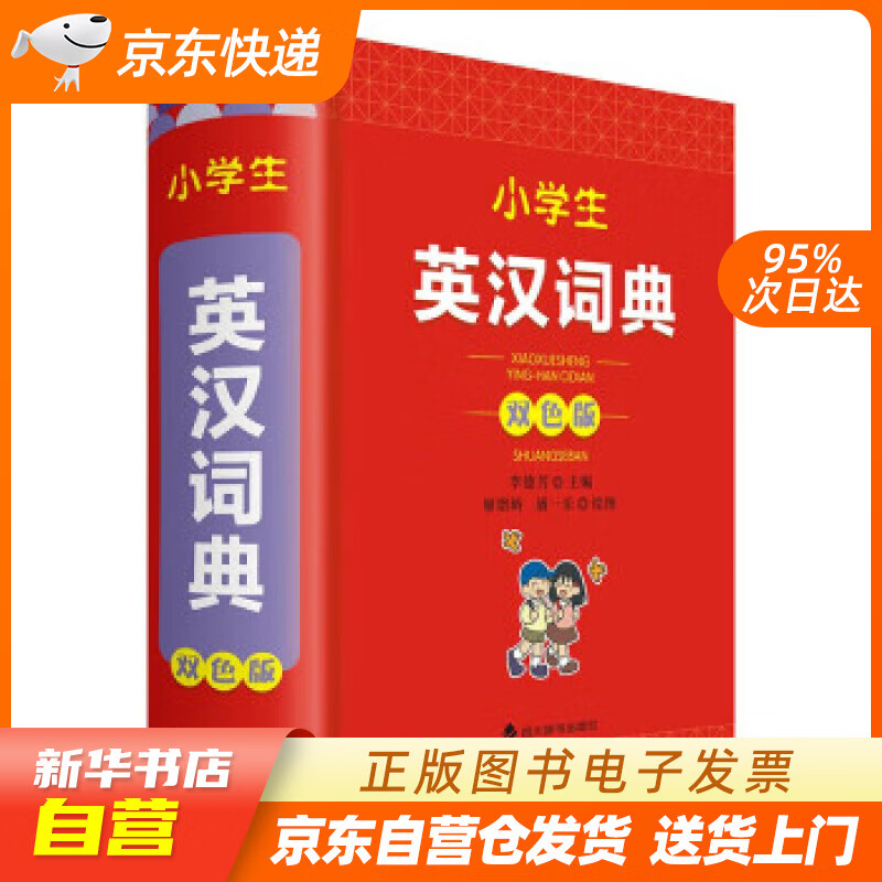 【新华书店正版】小学生英汉词典 李德芳著,廖熠峤,潘一乐 绘 四川辞书出版社