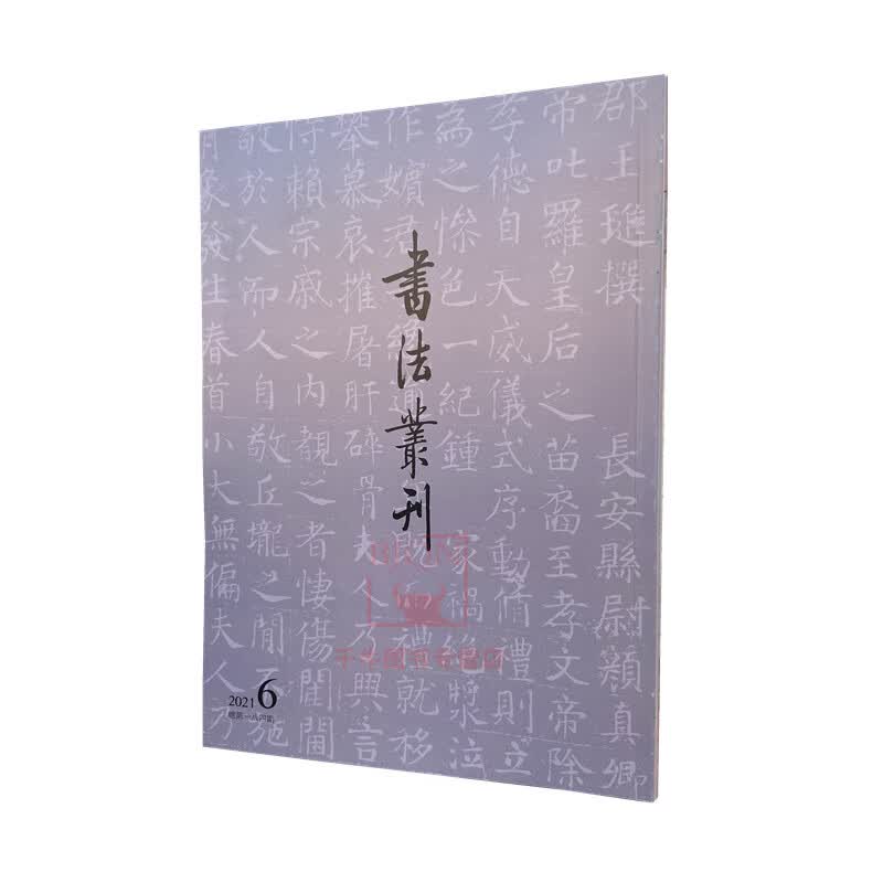 书法丛刊 2021年第六期 文物出版社 书法碑帖理论研究文集书法艺术书籍2021年第6期书法理论鉴赏总第184期书法艺术资料图书籍