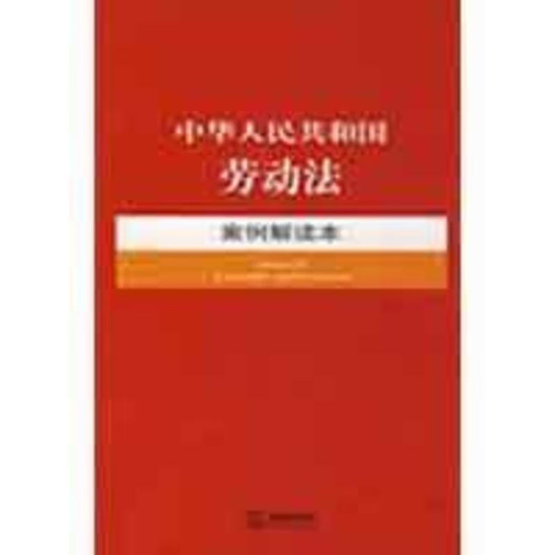 中华人民共和国劳动法案例解读本 法律出版社法规中心 编【正版】