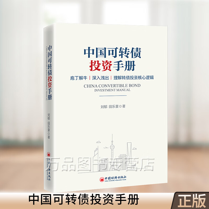 中国可转债投资手册 刘郁 田乐蒙 债券投资 转债市场 理解转债投资核心逻辑 股债双重性 可转债投资入门实用手册