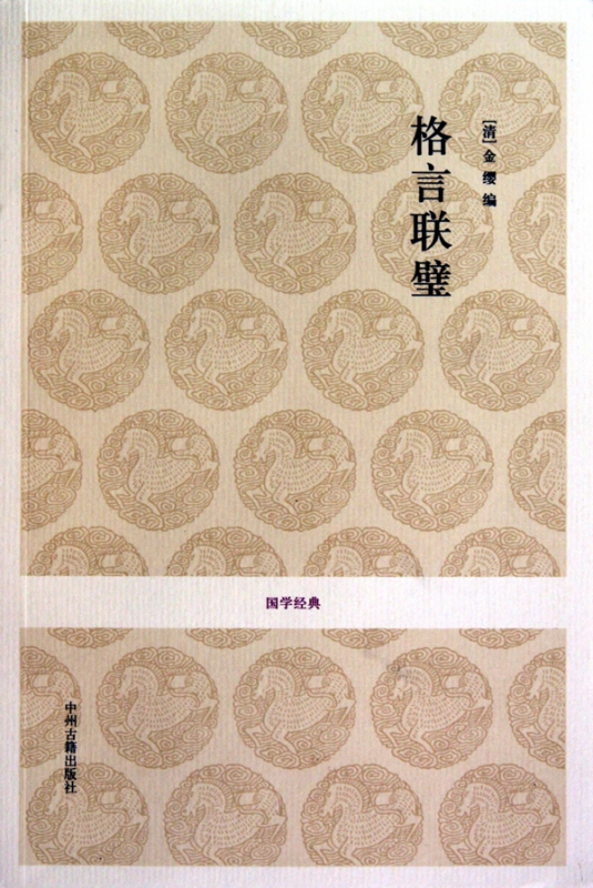 格言联璧/国学经典