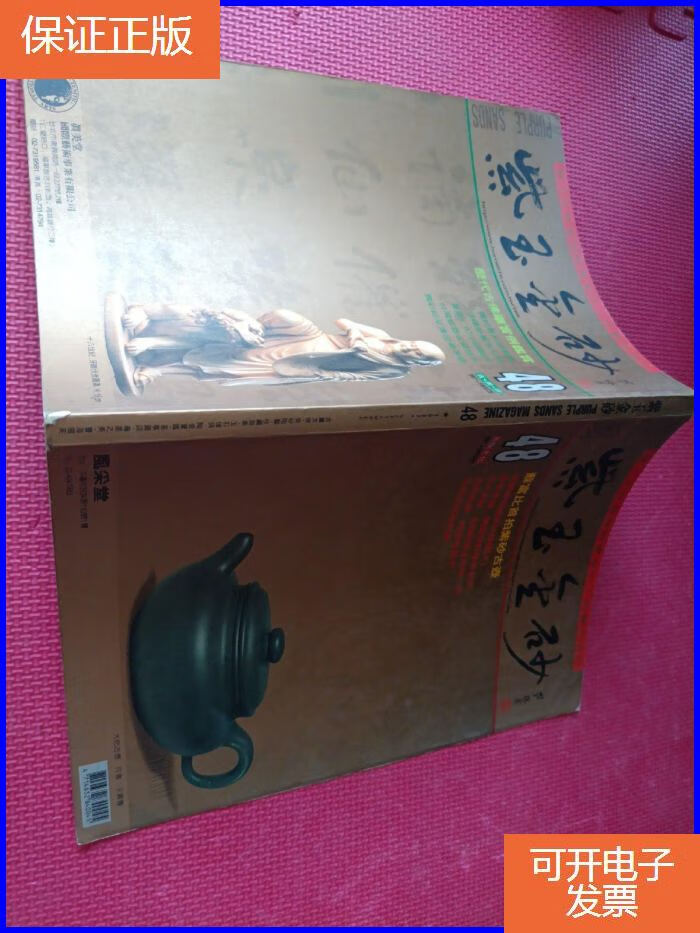 【保证正版】紫玉金砂杂志48