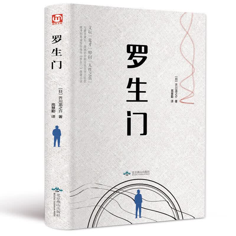 罗生门 精装全译版