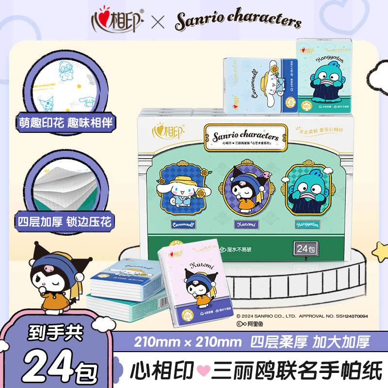 心相印手帕纸品诺迷你便携香氛系列4层加厚面巾纸餐巾纸 三丽鸥联名 4层6片24包