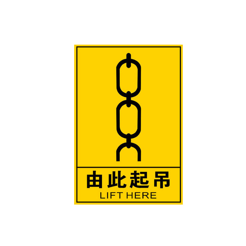 庄太太【由此起吊8*12cm黄pp贴纸10张】吊装位置挂钩处重心警示牌ztt