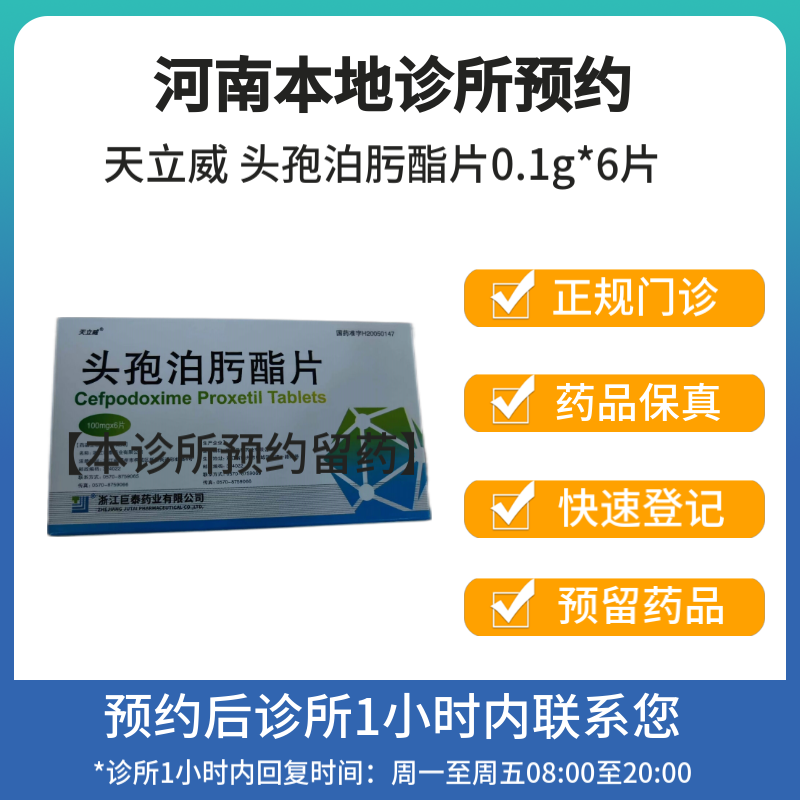 [付款后联系客服]天立威 头孢泊肟酯片0.1g*6片 挂号问诊取药服务