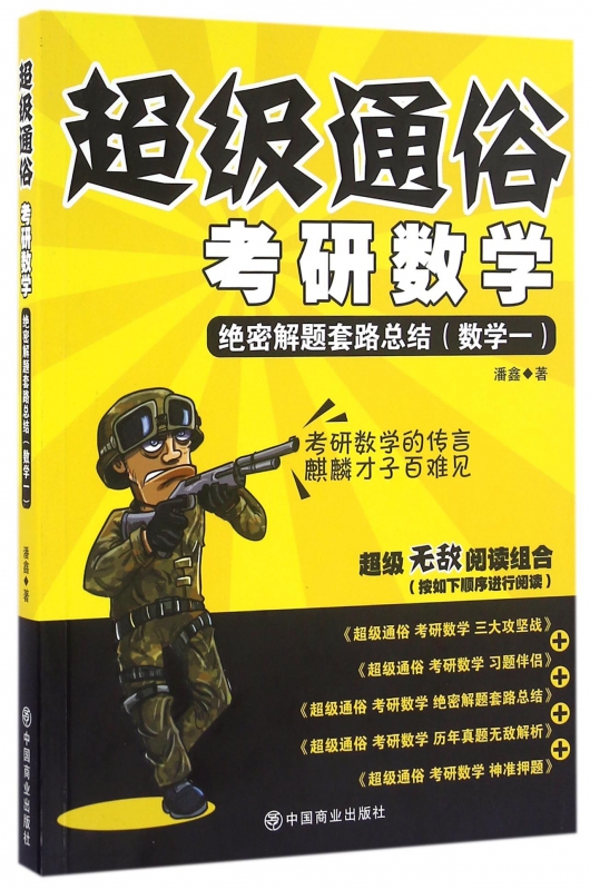考研数学(绝密解题套路总结数学1)/超级通俗