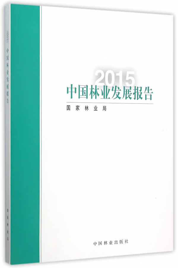 2015中国林业发展报告(中文版) 国家林业局著