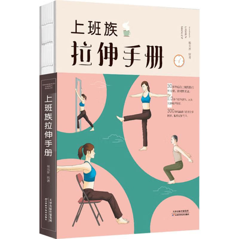 上班族拉伸手册 杨克新著